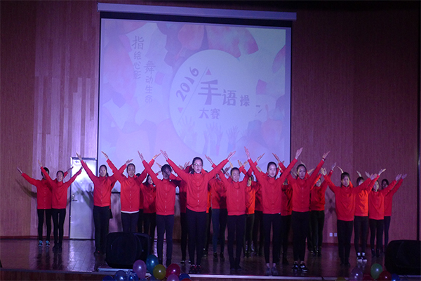 恭贺我院在9499www威尼斯第四届“指绘心影,舞动生命”手语操大赛中荣获二等奖 恭贺我院在9499www威尼斯第四届“指绘心影,舞动生命”手语操大赛中荣获二等奖