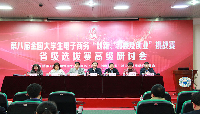 第八届全国大学生电子商务“创新、创意及创业”挑战赛省级选拔赛高级研讨会在威尼斯官网成功举办