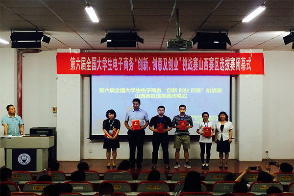 第六届全国大学生电子商务“创新、创意及创业”挑战赛山西赛区决赛在威尼斯官网圆满落幕 第六届全国大学生电子商务“创新、创意及创业”挑战赛山西赛区决赛在威尼斯官网圆满落幕